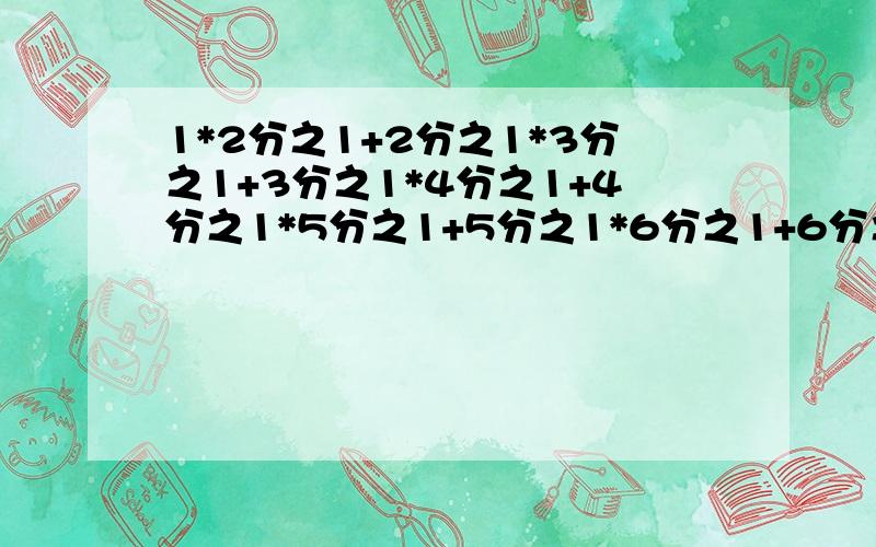 1*2分之1+2分之1*3分之1+3分之1*4分之1+4分之1*5分之1+5分之1*6分之1+6分之1*7分之1找规律我要的是规律