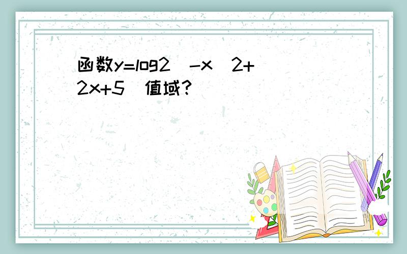 函数y=log2(-x^2+2x+5)值域?