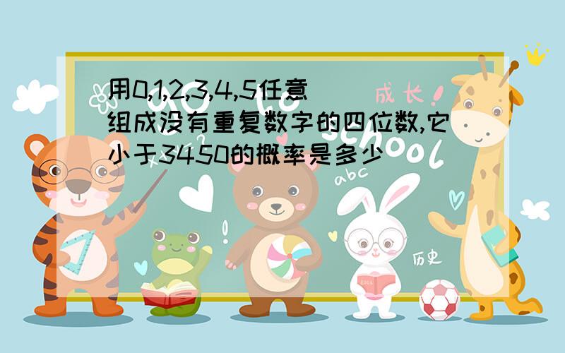 用0,1,2,3,4,5任意组成没有重复数字的四位数,它小于3450的概率是多少