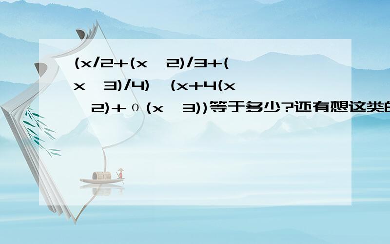 (x/2+(x^2)/3+(x^3)/4)*(x+4(x^2)+ο(x^3))等于多少?还有想这类的带有o（x）怎么算啊 还有这个式子：（x/2+(x^2)/3+o(x^3)）^2怎么算呢 需要具体解题步骤和算法规则