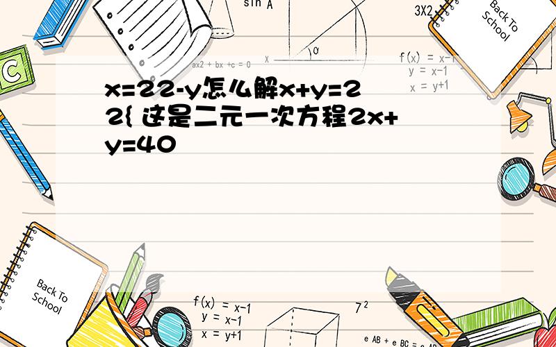 x=22-y怎么解x+y=22{ 这是二元一次方程2x+y=40