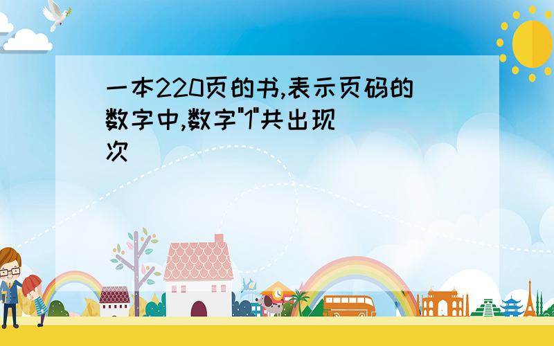 一本220页的书,表示页码的数字中,数字