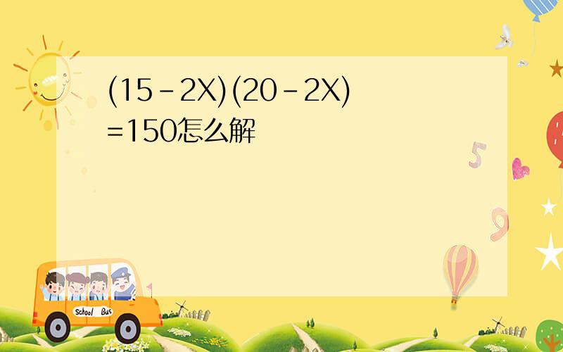 (15-2X)(20-2X)=150怎么解