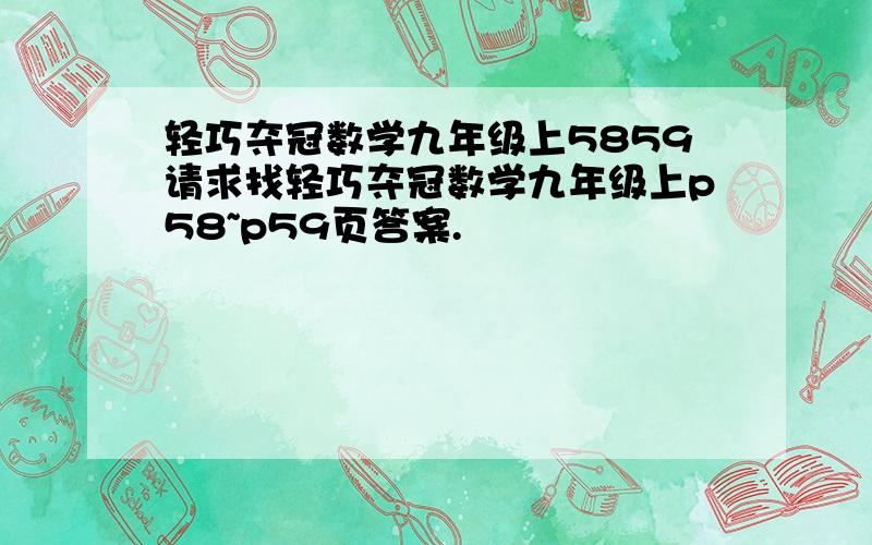 轻巧夺冠数学九年级上5859请求找轻巧夺冠数学九年级上p58~p59页答案.