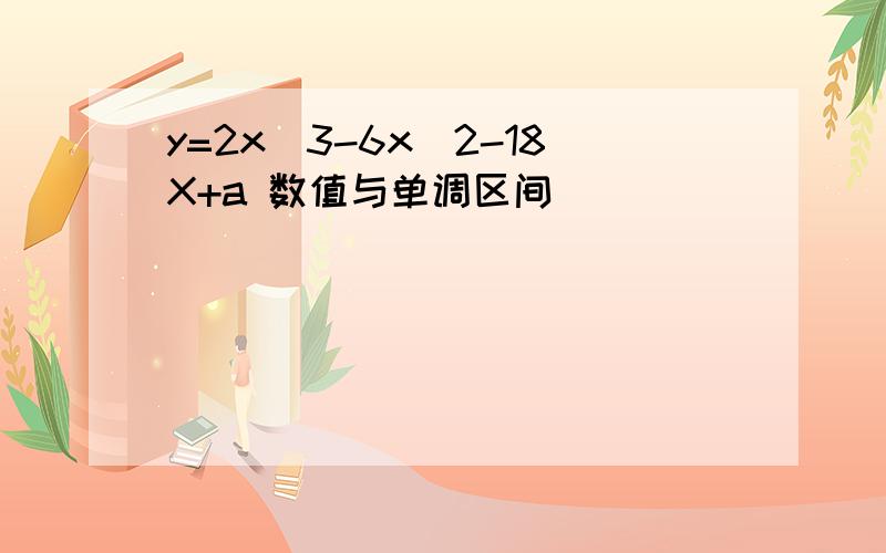 y=2x^3-6x^2-18X+a 数值与单调区间