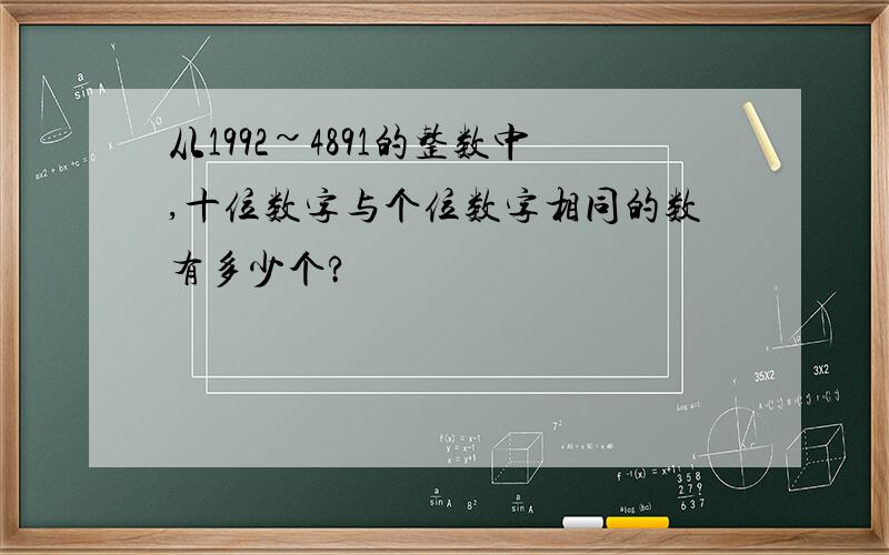 从1992~4891的整数中,十位数字与个位数字相同的数有多少个?