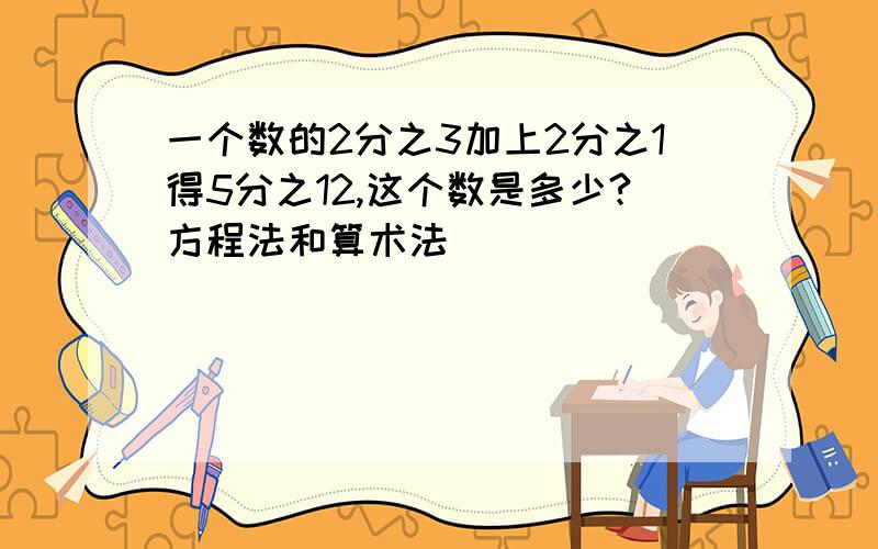 一个数的2分之3加上2分之1得5分之12,这个数是多少?方程法和算术法