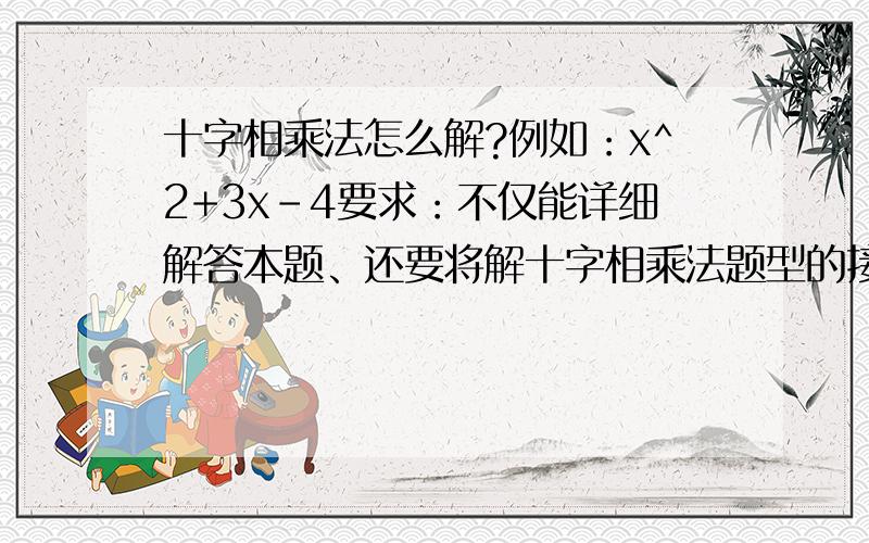 十字相乘法怎么解?例如：x^2+3x-4要求：不仅能详细解答本题、还要将解十字相乘法题型的接法说明.我今天做题遇到分式因解的题,其中一个分式是以十字相乘法的形式列出.可是我解不出来.请