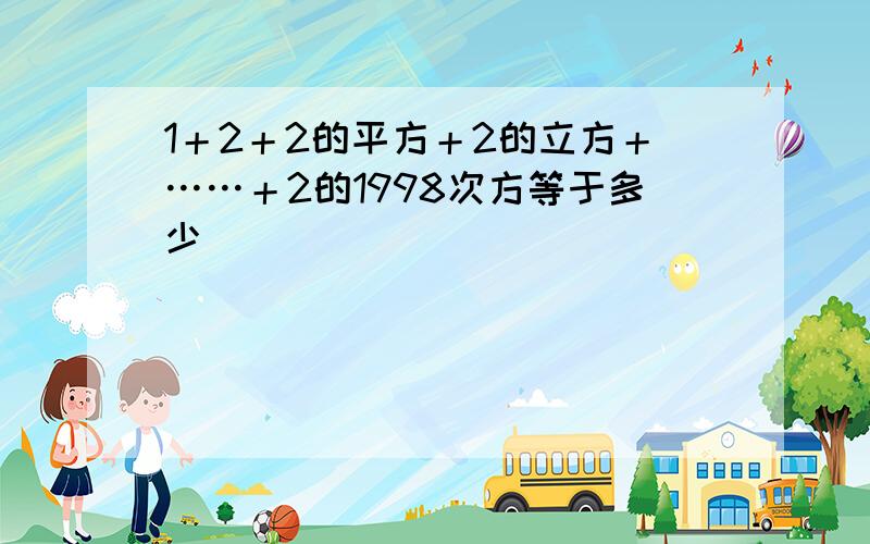 1＋2＋2的平方＋2的立方＋……＋2的1998次方等于多少