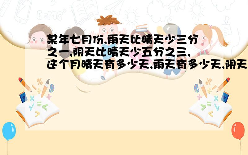 某年七月份,雨天比晴天少三分之一,阴天比晴天少五分之三,这个月晴天有多少天,雨天有多少天,阴天有多少