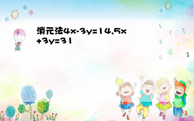 消元法4x-3y=14,5x+3y=31