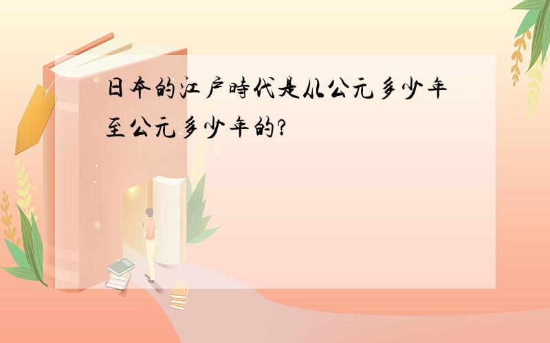 日本的江户时代是从公元多少年至公元多少年的?