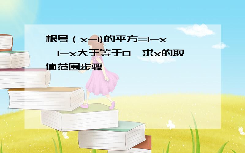 根号（x-1)的平方=1-x,1-x大于等于0,求x的取值范围步骤