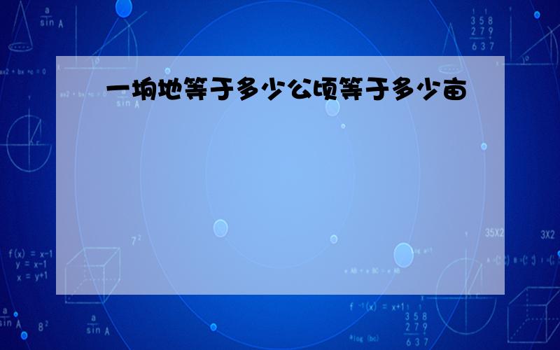 一垧地等于多少公顷等于多少亩