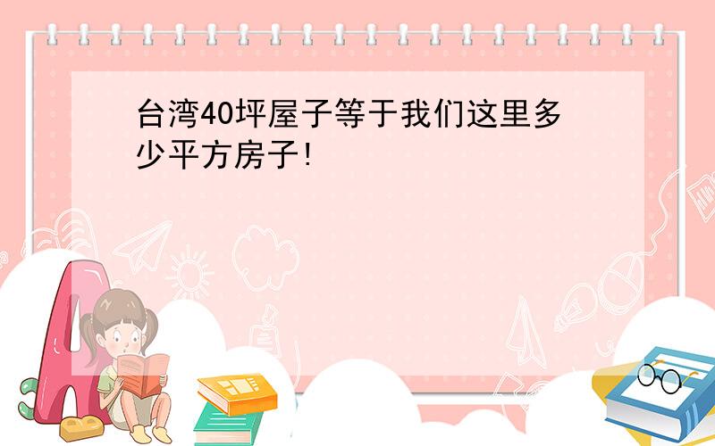 台湾40坪屋子等于我们这里多少平方房子!