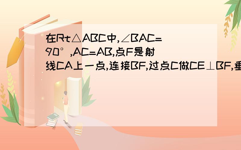 在Rt△ABC中,∠BAC=90°,AC=AB,点F是射线CA上一点,连接BF,过点C做CE⊥BF,垂足为点E,直线CE,AB相交于点D.⑴如图1,当点F在线段CA上时,连接EA,求证：EA平分∠DEB；⑵如图1当点F在线段CA上时,若CF=二分之一CA