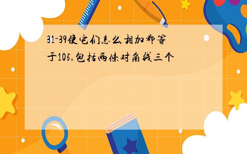 31-39使它们怎么相加都等于105,包括两条对角线三个