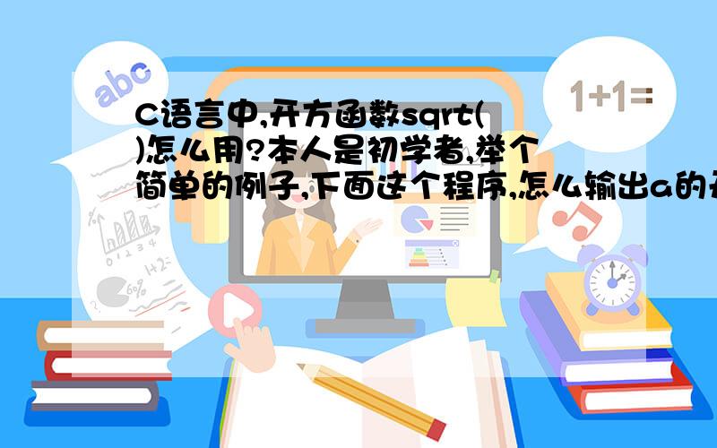 C语言中,开方函数sqrt()怎么用?本人是初学者,举个简单的例子,下面这个程序,怎么输出a的开方数?#include#includevoid main(){int a=25,s;s=sqrt(a);printf(