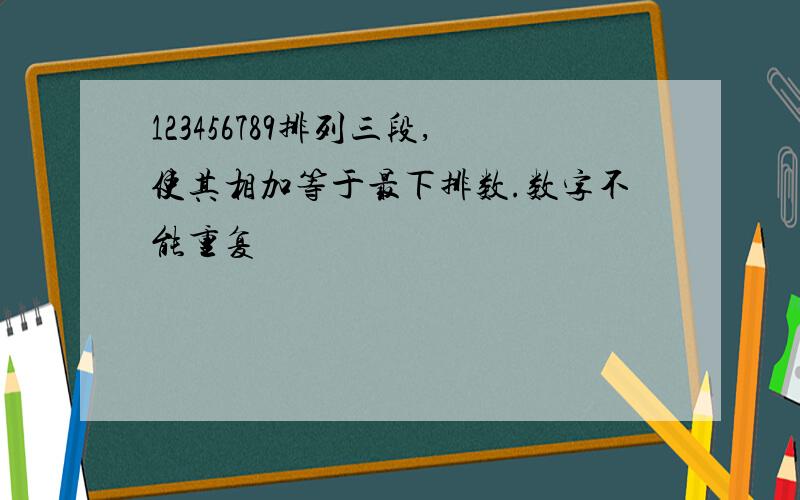 123456789排列三段,使其相加等于最下排数.数字不能重复