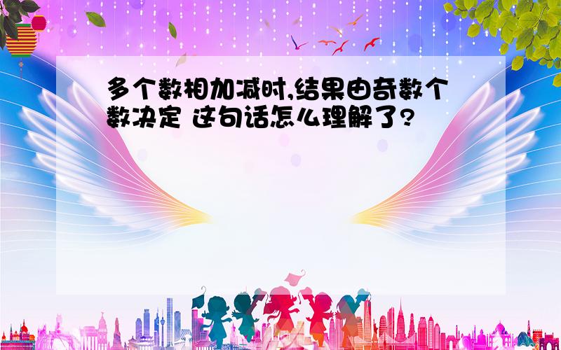 多个数相加减时,结果由奇数个数决定 这句话怎么理解了?