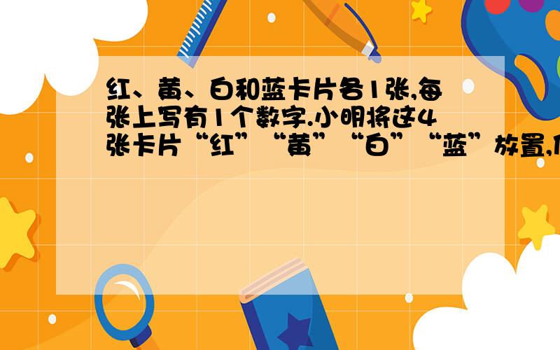 红、黄、白和蓝卡片各1张,每张上写有1个数字.小明将这4张卡片“红”“黄”“白”“蓝”放置,使它们构成1个四位数,并计算这个四位数与它的各位数字之和的10倍的差.结果小明发现,无论白