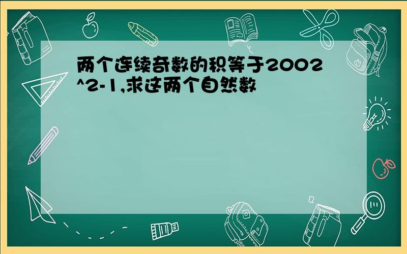 两个连续奇数的积等于2002^2-1,求这两个自然数