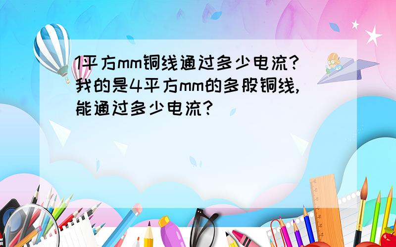 1平方mm铜线通过多少电流?我的是4平方mm的多股铜线,能通过多少电流?