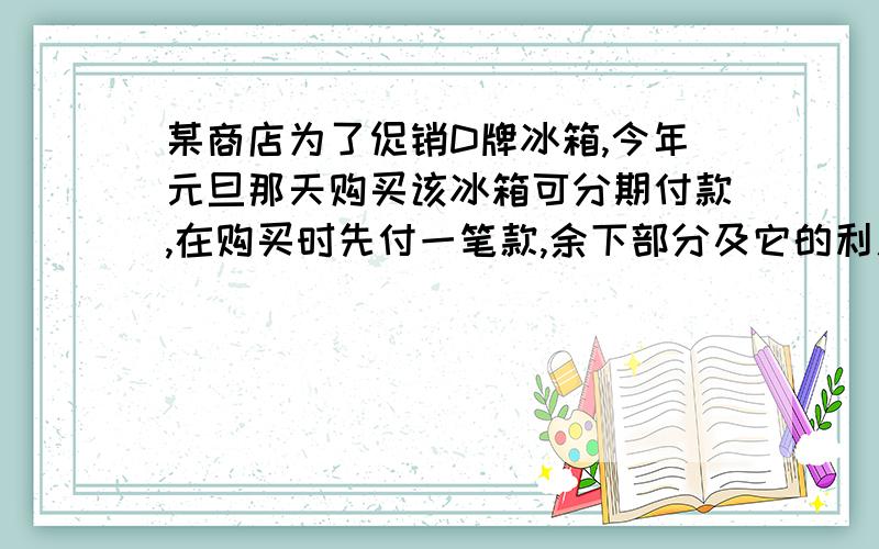 某商店为了促销D牌冰箱,今年元旦那天购买该冰箱可分期付款,在购买时先付一笔款,余下部分及它的利息(年利率为5%)在明年元旦付清,该电冰箱每台3000元,若两次付款数相同,问每次应付款多少