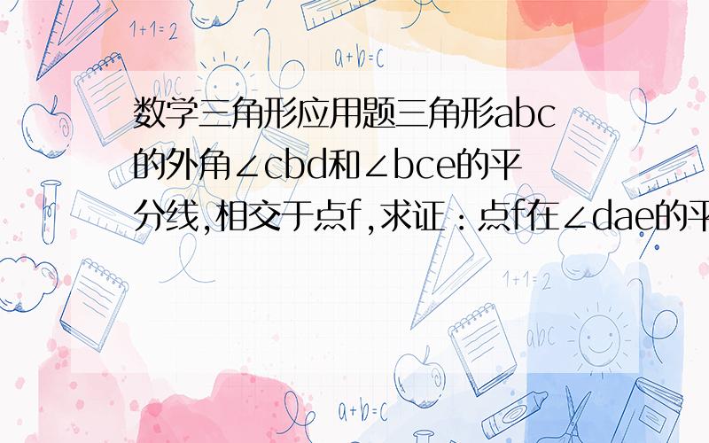 数学三角形应用题三角形abc的外角∠cbd和∠bce的平分线,相交于点f,求证：点f在∠dae的平分线上