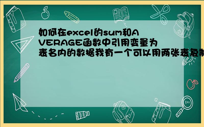 如何在excel的sum和AVERAGE函数中引用变量为表名内的数据我有一个可以用两张表复制出如干表的宏,生成的表名为1,2,3,4. 其中1,2和3,4分别为一对表,表2中有统计表1、2的sum和AVERAGE函数.问题：当我