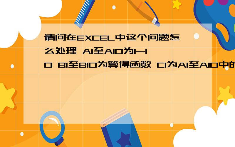 请问在EXCEL中这个问题怎么处理 A1至A10为1-10 B1至B10为算得函数 C1为A1至A10中的一个数 在C2中得到个数判定C1中的数为A1至A10的哪个数,然后返回B1至B10中的某个数比如C2判定C1中的数为A3单元格数