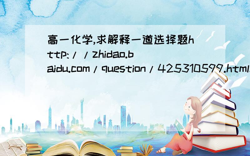 高一化学,求解释一道选择题http://zhidao.baidu.com/question/425310599.html#reply-box-1036507932与这图相同,第十六题,O(∩_∩)O谢谢