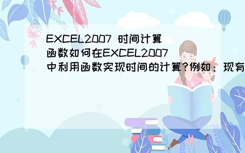 EXCEL2007 时间计算函数如何在EXCEL2007中利用函数实现时间的计算?例如：现有一时间  59小时45分34秒   如何实现自动计算总共是多少分钟?我现在是在一个单元格呢,而且有很多,我的意思是有没有