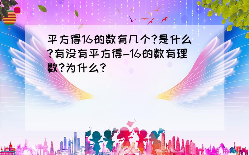 平方得16的数有几个?是什么?有没有平方得-16的数有理数?为什么?