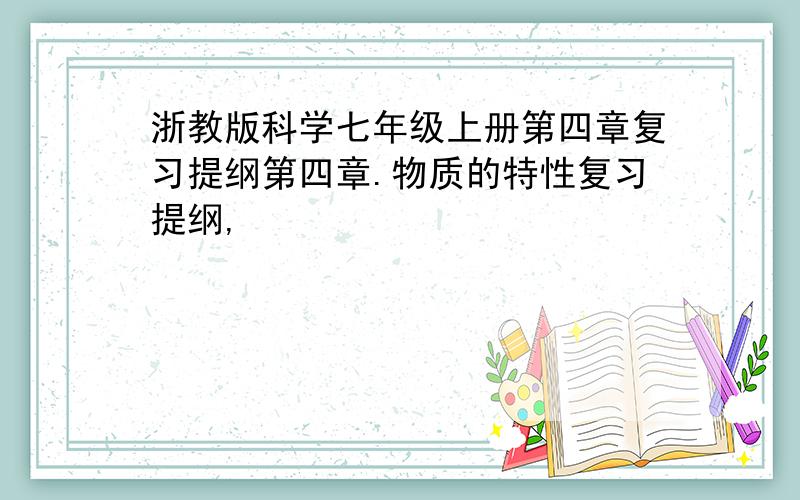 浙教版科学七年级上册第四章复习提纲第四章.物质的特性复习提纲,