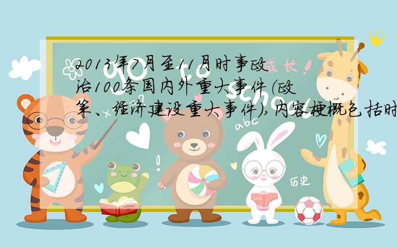 2013年7月至11月时事政治100条国内外重大事件（政策、经济建设重大事件）,内容梗概包括时间、事件、重要内容,