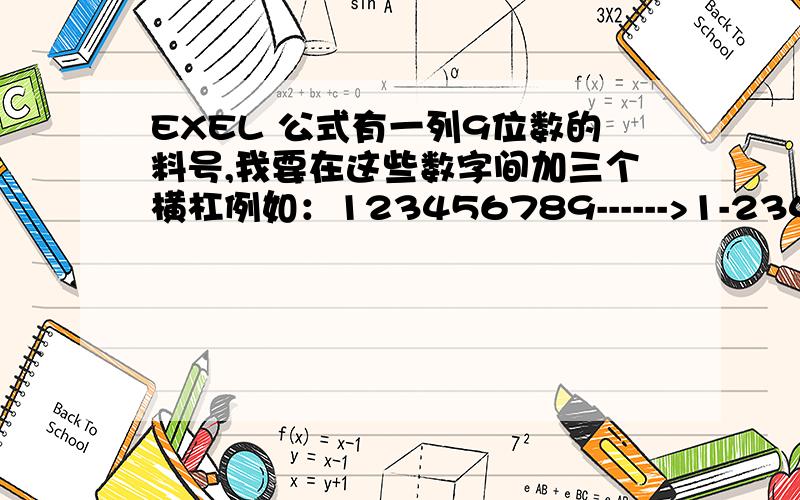 EXEL 公式有一列9位数的料号,我要在这些数字间加三个横杠例如：123456789------>1-234-567-89请问有类似的公式吗?