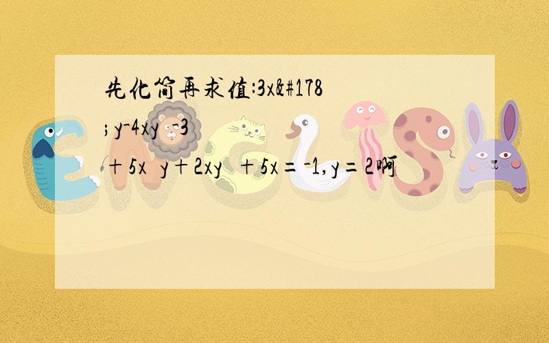 先化简再求值:3x²y-4xy²-3+5x²y+2xy²+5x=-1,y=2啊