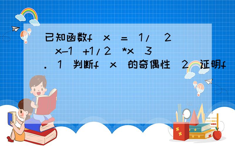 已知函数f（x）=(1/(2^x-1)+1/2)*x^3.（1）判断f(x)的奇偶性（2）证明f（x）>0