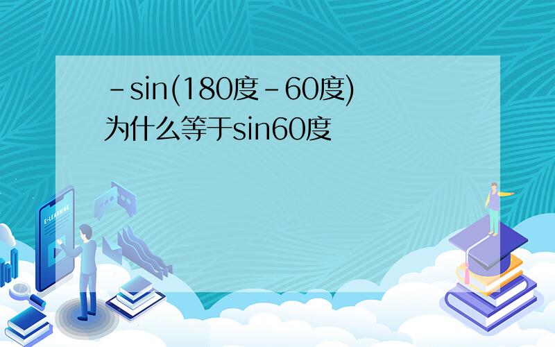 -sin(180度-60度)为什么等于sin60度