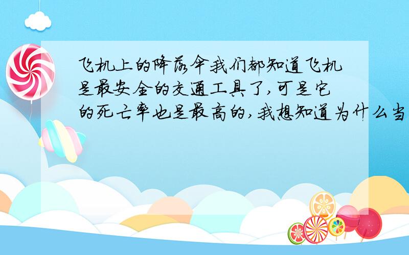 飞机上的降落伞我们都知道飞机是最安全的交通工具了,可是它的死亡率也是最高的,我想知道为什么当飞机出事的时候不让乘客跳伞呢?就算他们不会跳.但是摔断腿总比死了好吧?难道飞机上