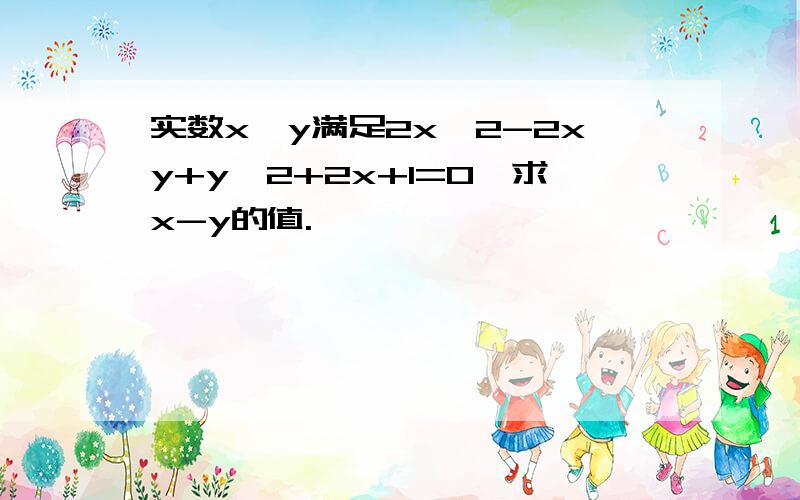 实数x、y满足2x^2-2xy+y^2+2x+1=0,求x-y的值.