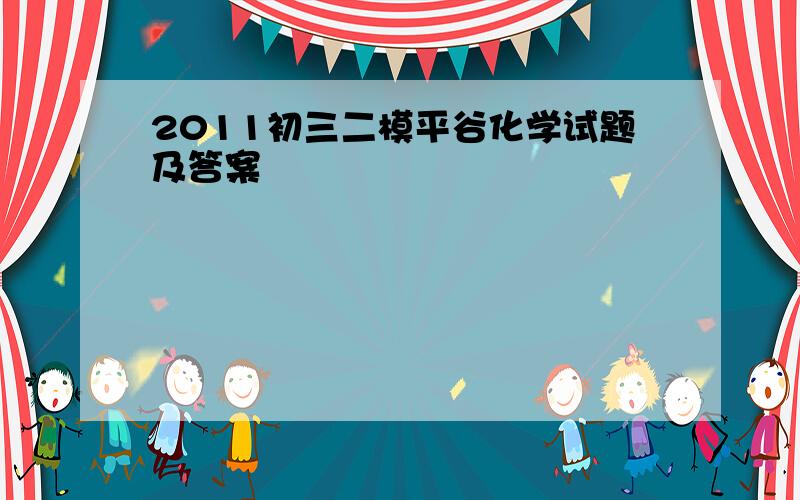 2011初三二模平谷化学试题及答案