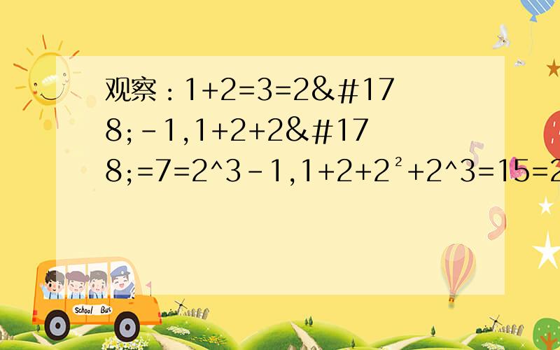 观察：1+2=3=2²-1,1+2+2²=7=2^3-1,1+2+2²+2^3=15=2^4-1.计算：1+2+2²+2^3+.+2^63