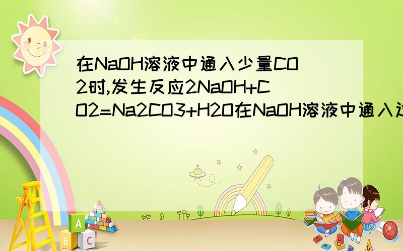 在NaOH溶液中通入少量CO2时,发生反应2NaOH+CO2=Na2CO3+H2O在NaOH溶液中通入过量CO2时,发生反应NaOH+CO2=NaHCO3现在用1L 1.0mol/L 的NaOH溶液吸收0.8molCO2,则所得溶液中Na2CO3和NaHCO3的物质的量的比是多少?）