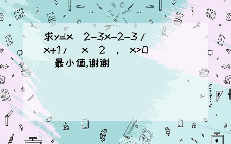 求y=x^2-3x-2-3/x+1/（x^2）,(x>0)最小值,谢谢