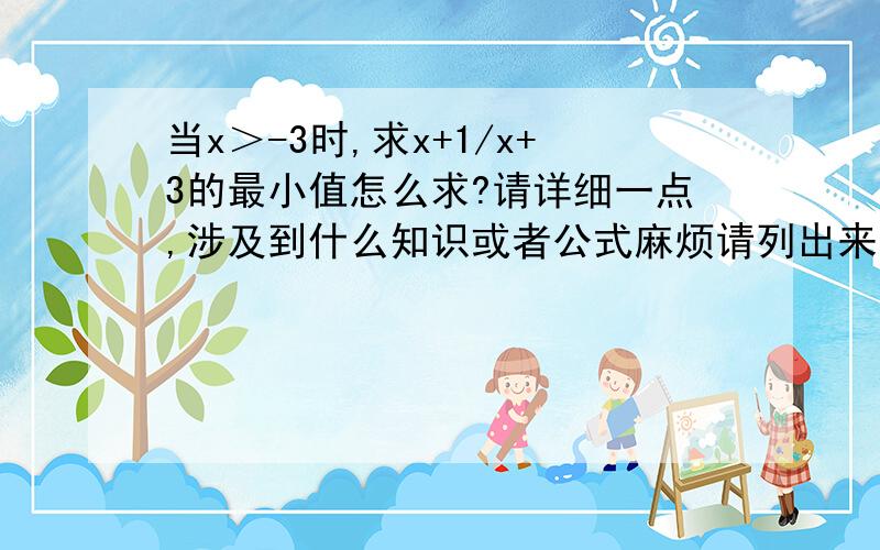 当x＞-3时,求x+1/x+3的最小值怎么求?请详细一点,涉及到什么知识或者公式麻烦请列出来,如果是求导数,请仔细列出步骤.根据什么公式