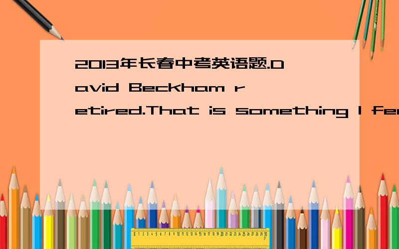 2013年长春中考英语题.David Beckham retired.That is something I feel as _______as other fans about.A.strong B.strongly C.stronger D.more strongly正确答案选B.为什么?求翻译