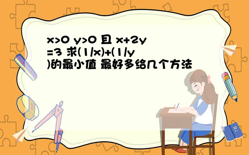 x>0 y>0 且 x+2y=3 求(1/x)+(1/y)的最小值 最好多给几个方法