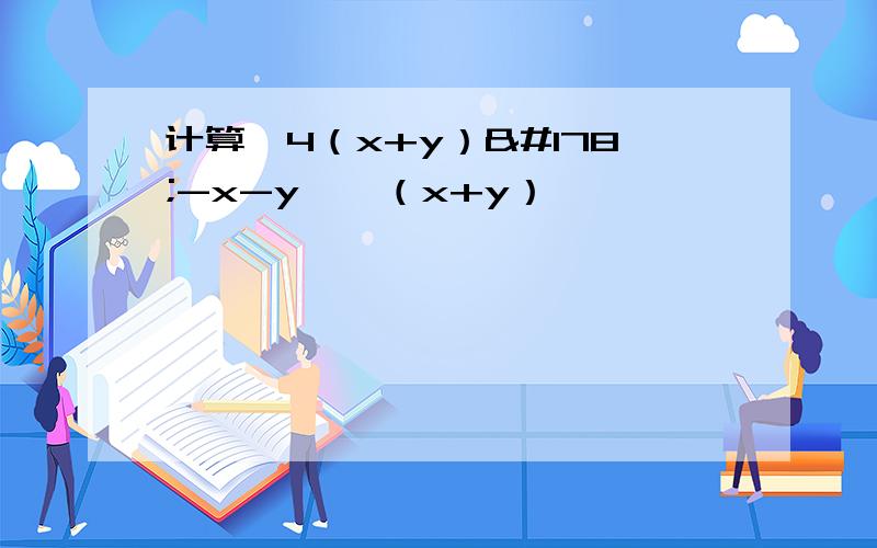 计算【4（x+y）²-x-y】÷（x+y）